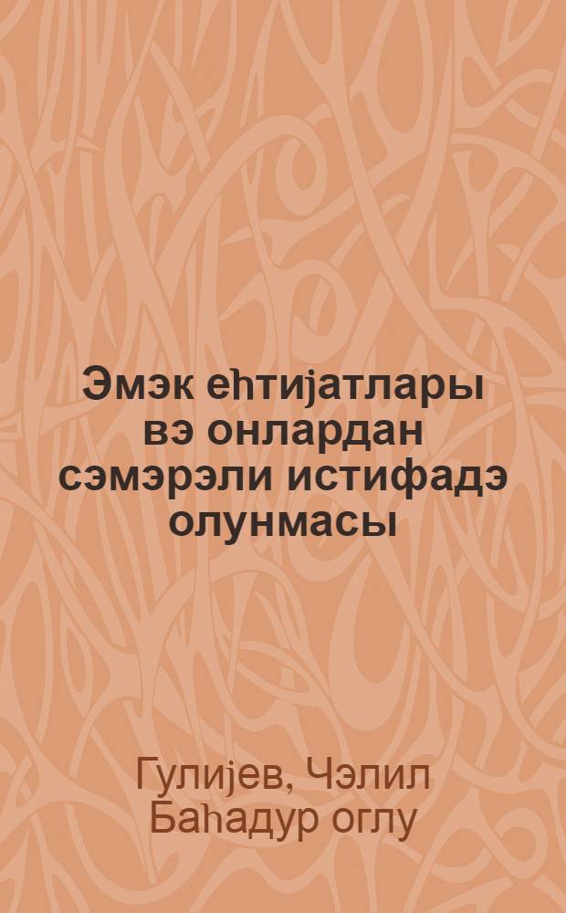Эмэк еhтиjатлары вэ онлардан сэмэрэли истифадэ олунмасы = Трудовые ресурсы и их рациональное использование