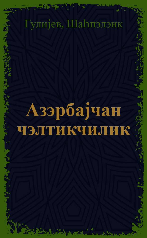 Азэрбаjчан чэлтикчилик : (тарих-етнографик тэдгигат) = Рисоводство в Азербайджане