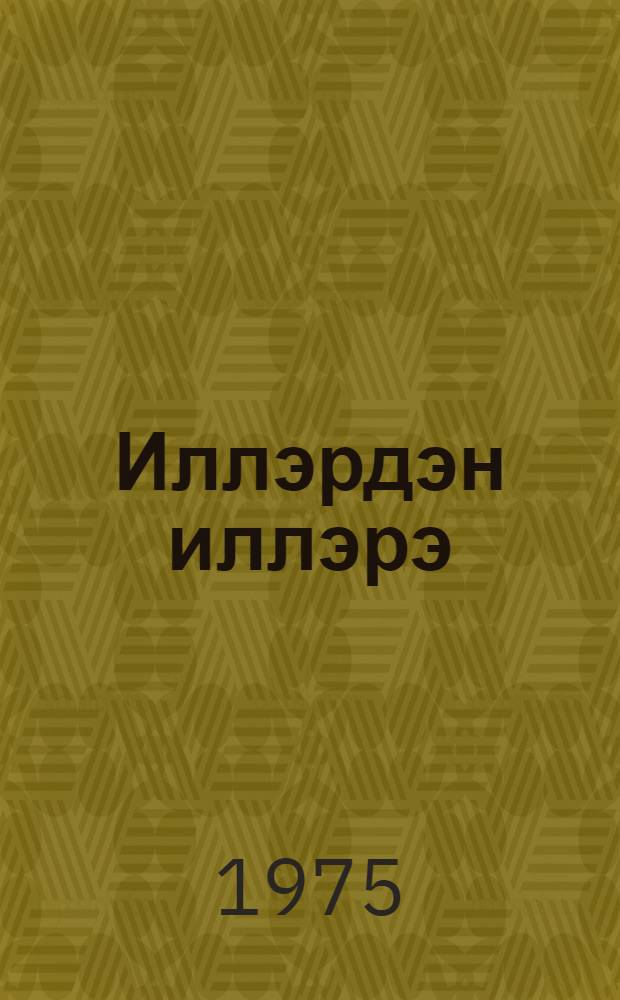 Иллэрдэн иллэрэ = Годы за годами