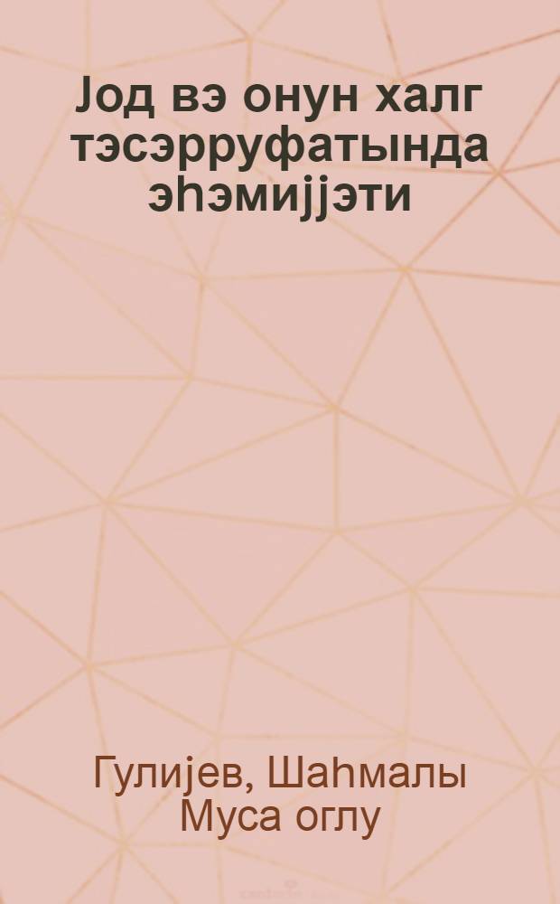 Jод вэ онун халг тэсэрруфатында эhэмиjjэти = Йод и его значение в народном хозяйстве