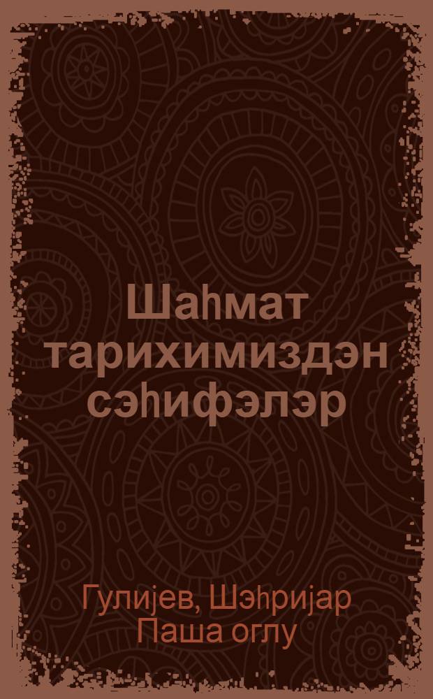 Шаhмат тарихимиздэн сэhифэлэр = Страницы из нашей шахматной истории