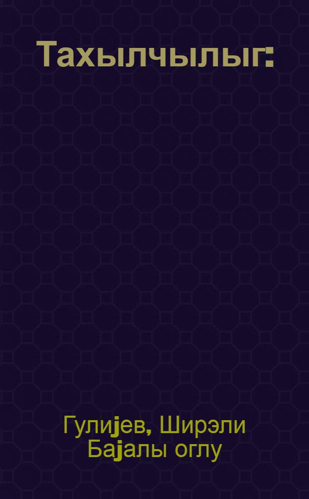 Тахылчылыг : (8-10-чу синиф шакирд-истеhсалат бригадалары учун вэсаит) = Зерноводство