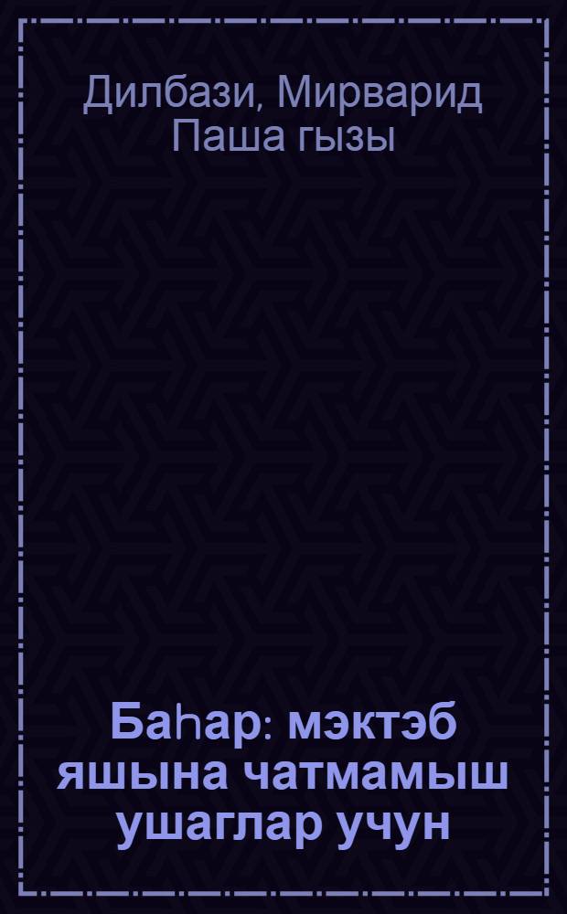 Баhар : мэктэб яшына чатмамыш ушаглар учун = Весна