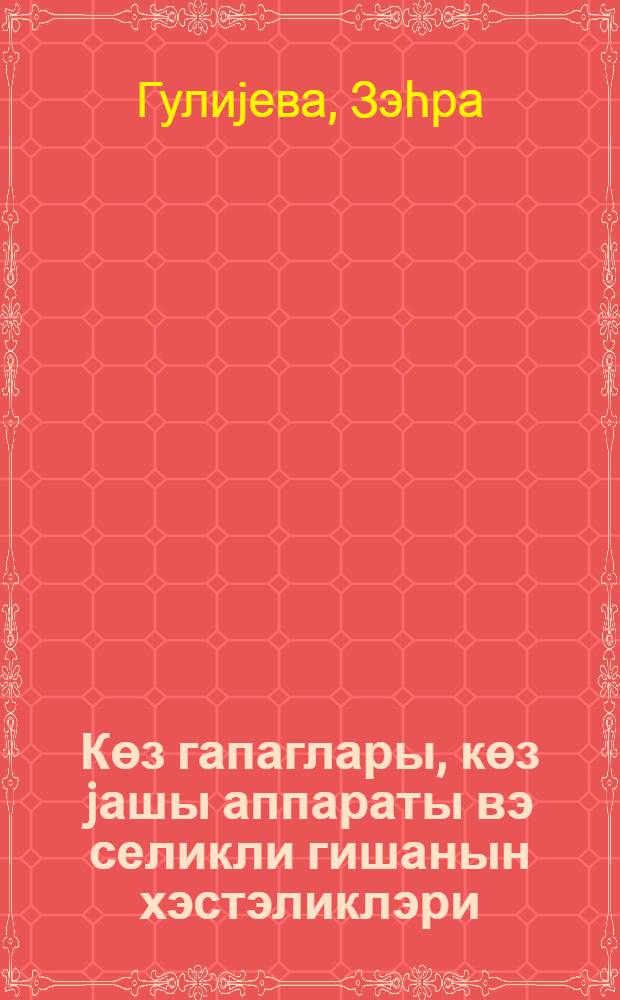 Көз гапаглары, көз jашы аппараты вэ селикли гишанын хэстэликлэри : дэрс вэсаити = Заболевание век, слезного аппарата и слизистой оболочки глаза