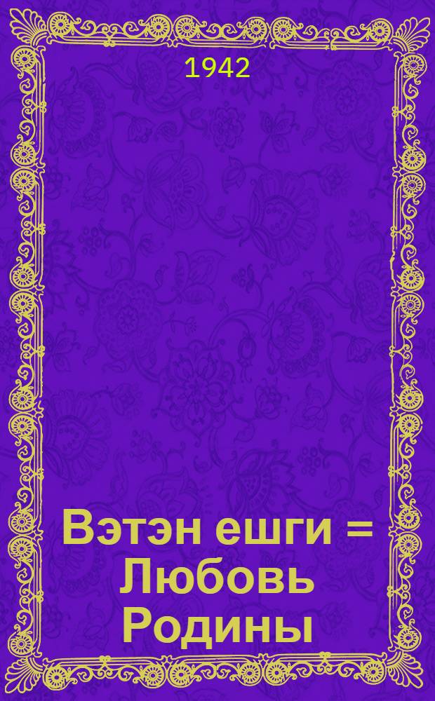 Вэтэн ешги = Любовь Родины