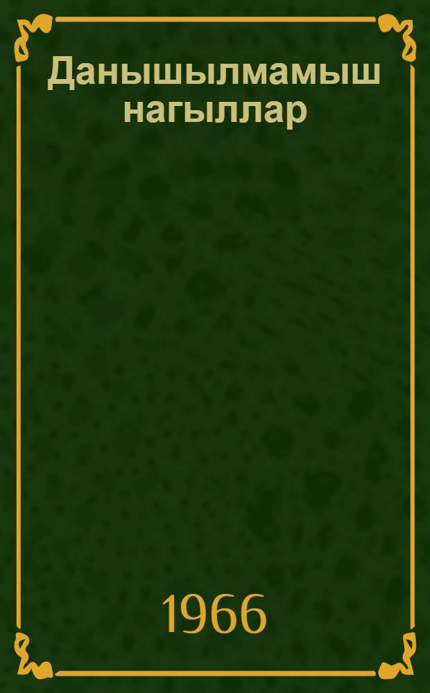 Данышылмамыш нагыллар = Нерассказанные сказки
