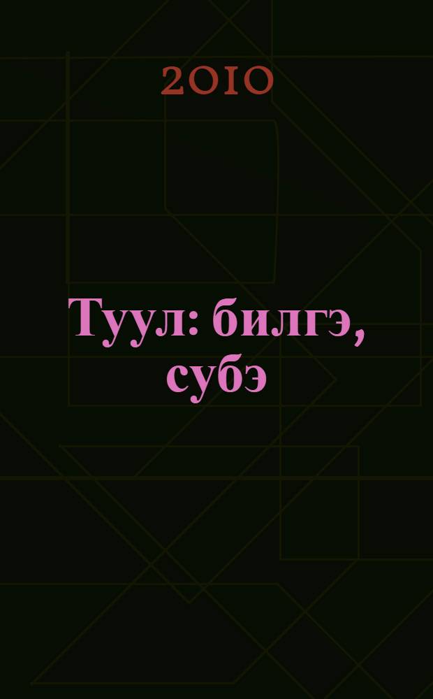 Туул : билгэ, субэ = Сонник