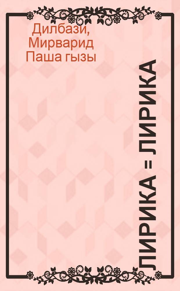 Лирика = Лирика