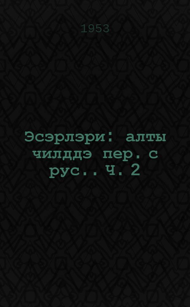 Эсэрлэри : алты чилддэ [пер. с рус.]. Ч. 2