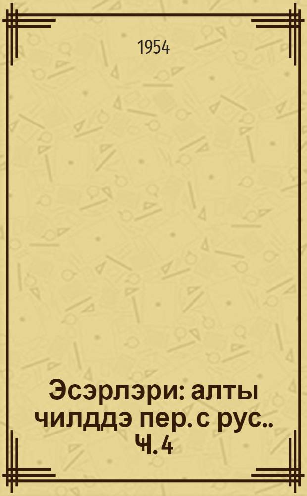 Эсэрлэри : алты чилддэ [пер. с рус.]. Ҹ. 4 : Драм әсәрләри