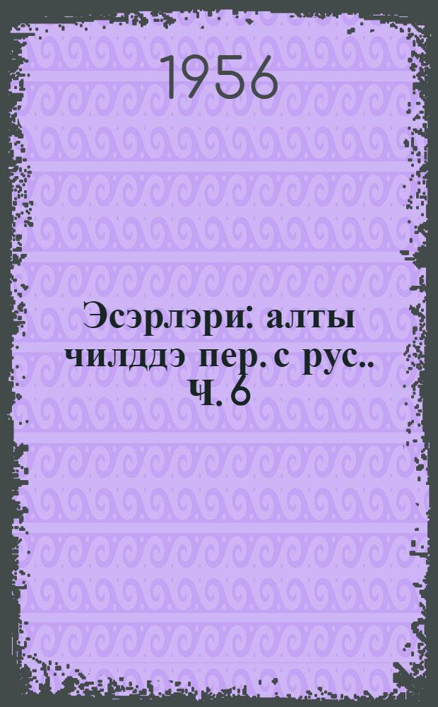 Эсэрлэри : алты чилддэ [пер. с рус.]. Ҹ. 6 : Сечилмиш мәгалә вә мәктублары