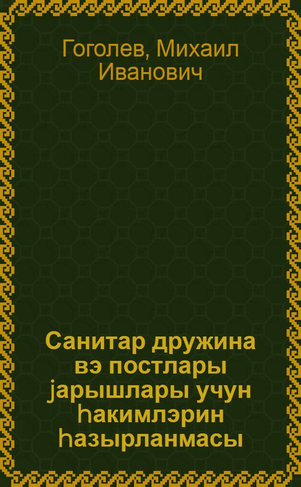 Санитар дружина вэ постлары jарышлары учун hакимлэрин hазырланмасы = Подготовка судей соревнований санитарных дружин и санитарных постов