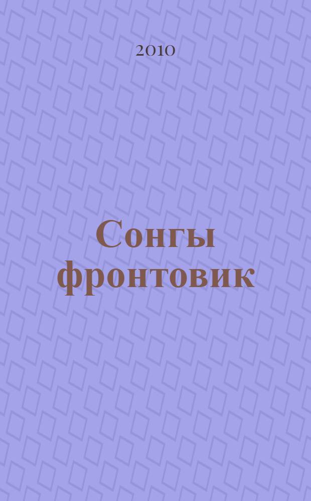 Сонгы фронтовик : Бөек Ватан сугышы каhарманнары истэлегенэ багышлыйм : повесть hэм хикэялэр = Последний фронтовик