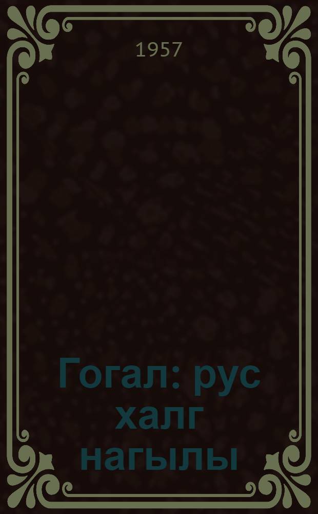 Гогал : рус халг нагылы : мэктэбэгэдэр jашлы ушаглар учун : пер. с рус. = Колобок