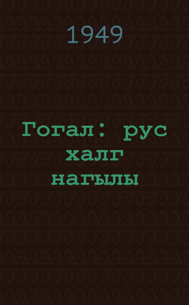 Гогал : рус халг нагылы : пер. с рус. = Колобок
