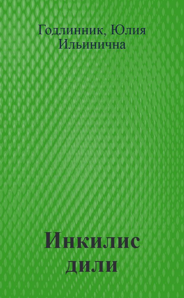 Инкилис дили : jеддииллик вэ орта мэктэбин 5-чи синфи учун = Учебник английского языка