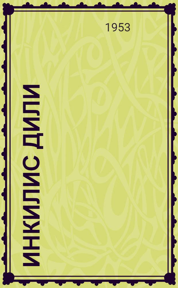 Инкилис дили : jеддииллик вэ орта мэктэбин 6-чы синфи учун = Английский язык