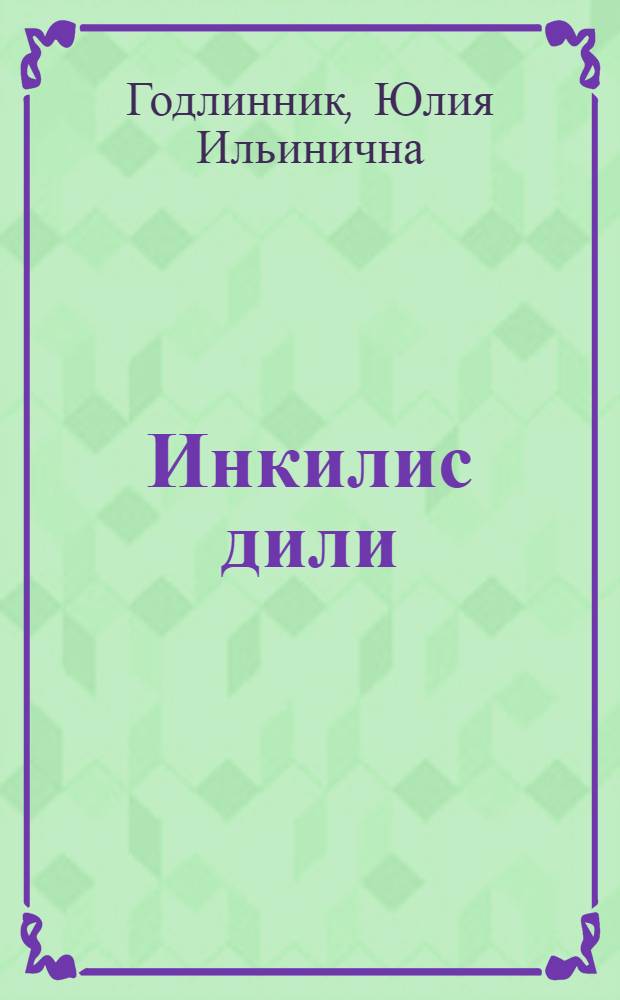Инкилис дили = Lessons in English : jеддииллик вэ орта мэктэбин 5-чи синфи учун = Английский язык