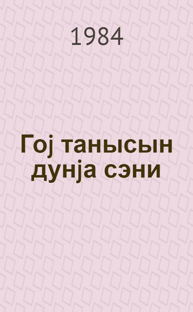 Гоj танысын дунjа сэни : Нахчыван МССР-ин jаранмасынын 60 иллиjинэ hэср олунур = Пусть знает мир тебя