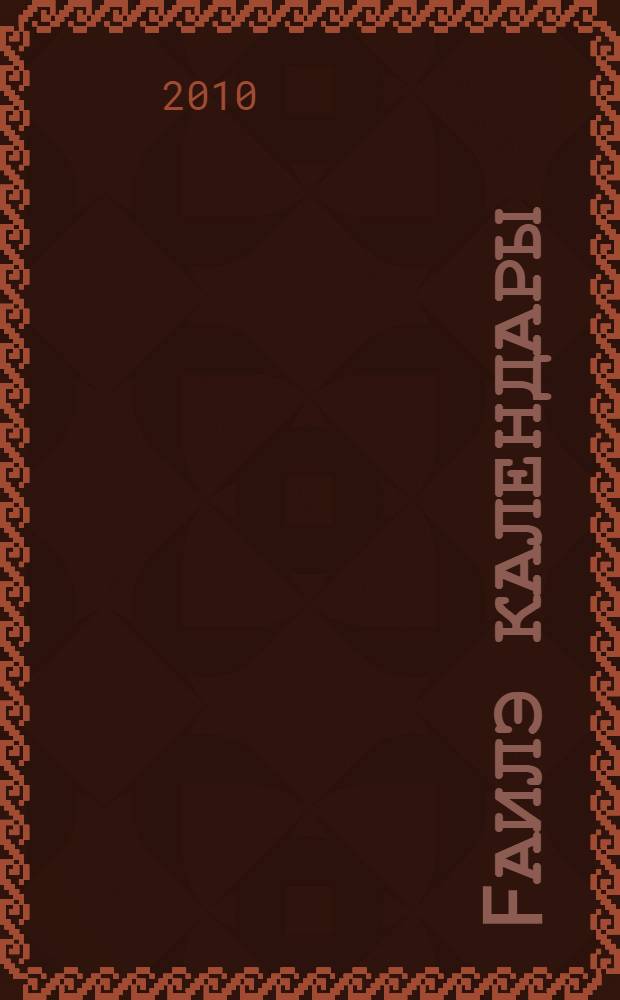 Fаилэ календары