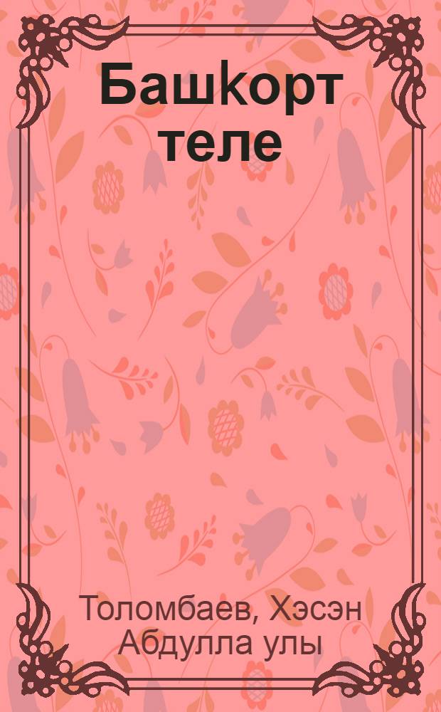 Башkорт теле : уkытыу рус телендэ алып барылган мэкт. 1-се кл. уkыусылары өсөн д-лек = Башкирский язык
