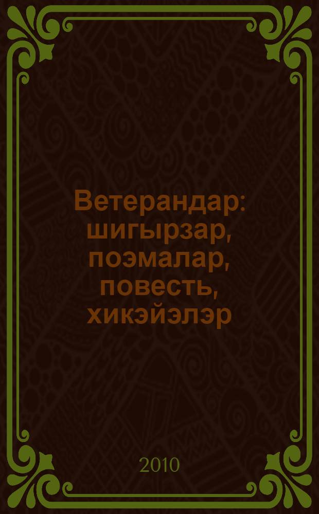 Ветерандар : шигырзар, поэмалар, повесть, хикэйэлэр = Ветераны