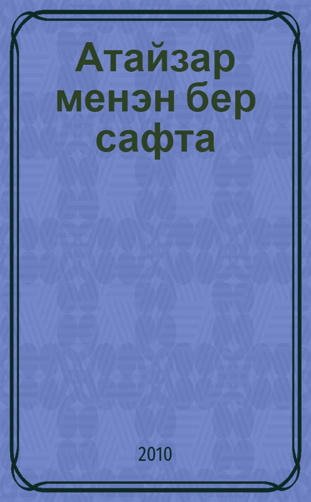 Атайзар менэн бер сафта = Рядом с отцами.