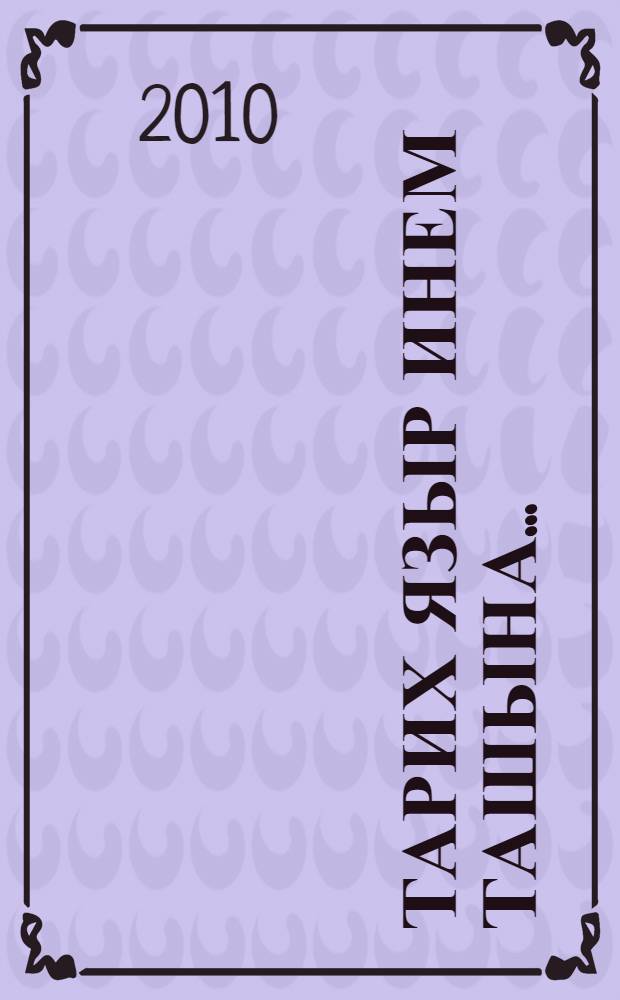 Тарих языр инем ташына... = На камне б высек историю...
