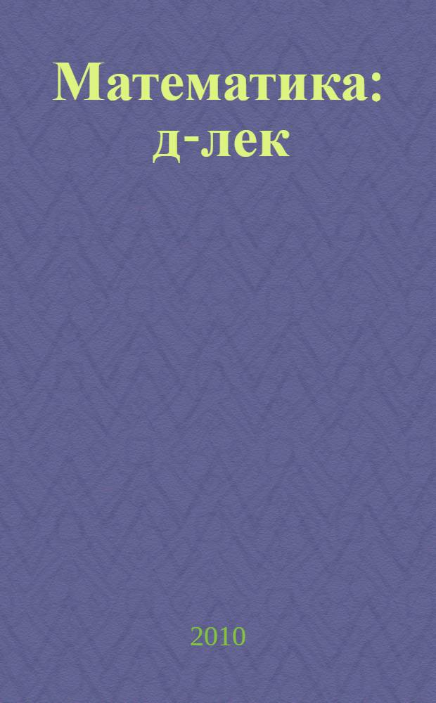 Математика : д-лек : 1-се кл = Математика
