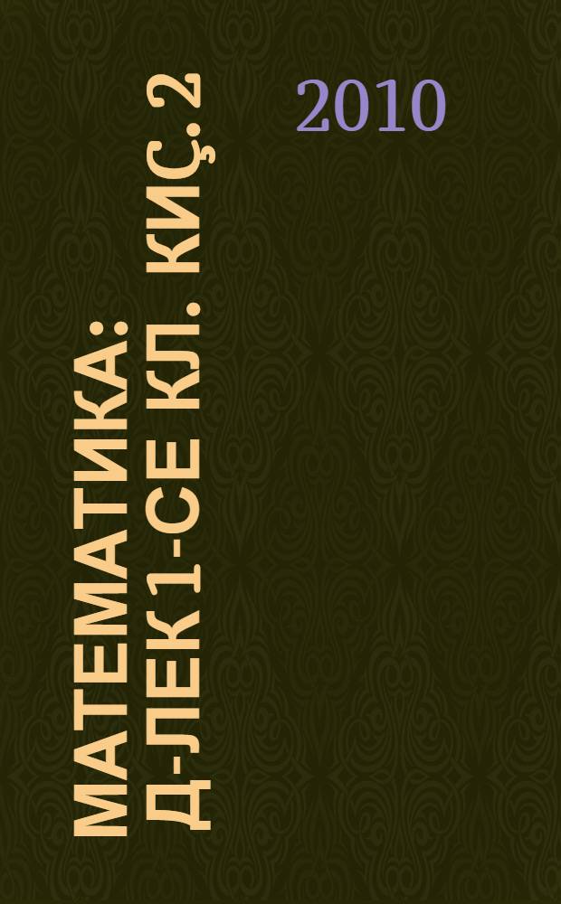 Математика : д-лек 1-се кл. Киç. 2