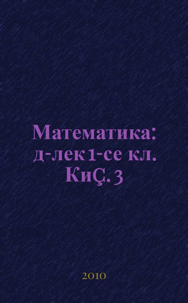 Математика : д-лек 1-се кл. Киç. 3
