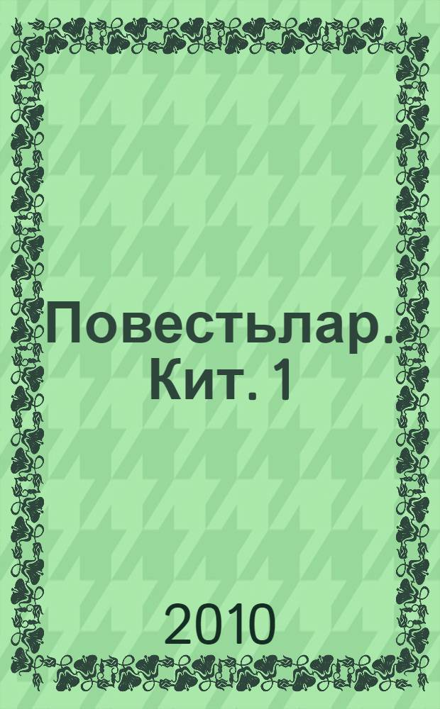 Повестьлар. Кит. 1