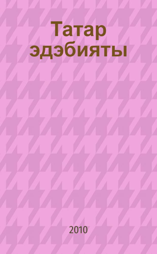 Татар эдэбияты : рус телендэ төп гомуми белем биру мэкт. 8 нче с-фы өчен д-лек : (татар балалары өчен) = Татарская литература