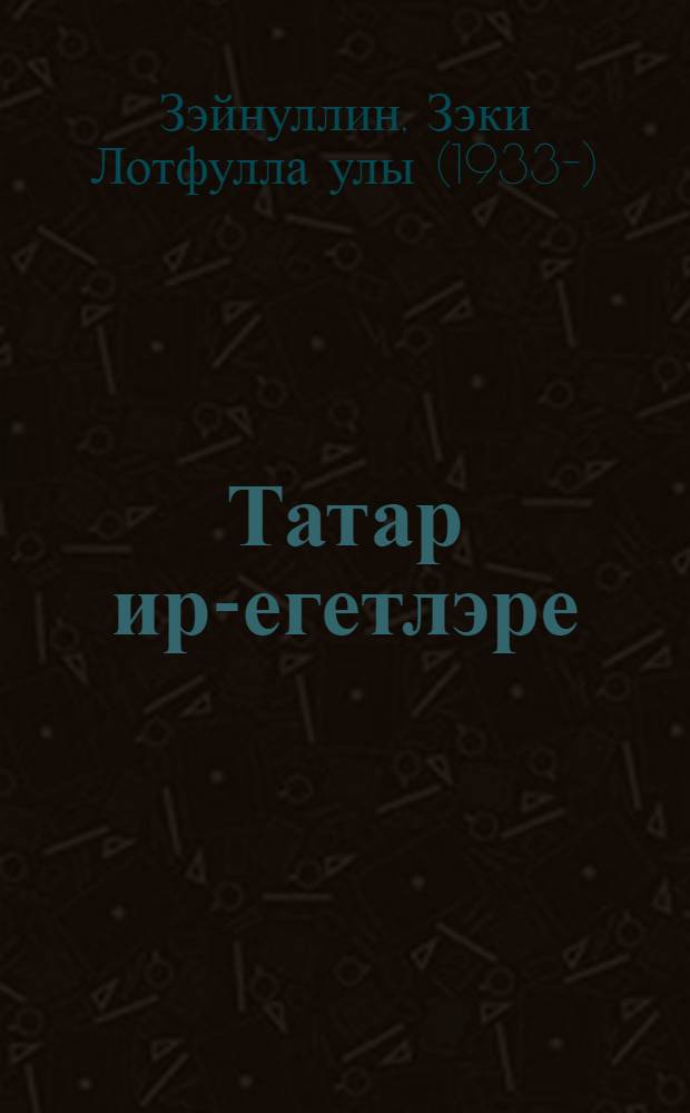 Татар ир-егетлэре : повестьлар = Татарские джигиты