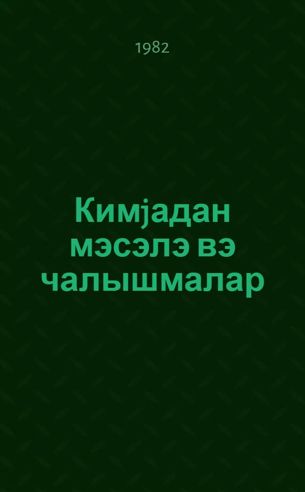 Кимjадан мэсэлэ вэ чалышмалар : орта мэктэб шакирдлэри учун дэрс вэсаити = Сборник задач и упражнений по химии для средней школы