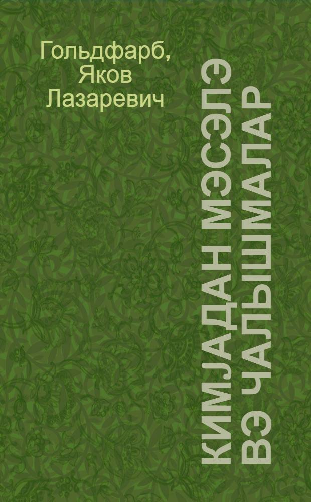 Кимjадан мэсэлэ вэ чалышмалар : орта мэктэб учун = Сборник задач и упражнений по химии