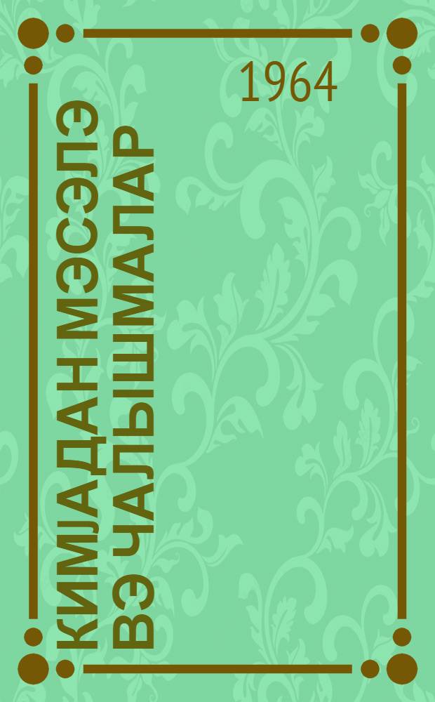 Кимjадан мэсэлэ вэ чалышмалар : орта мэктэб учун = Задачи и упражнения по химии