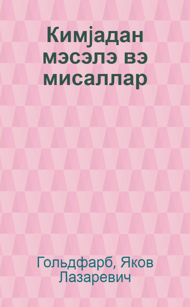 Кимjадан мэсэлэ вэ мисаллар : орта мэктэб учун = Задачи и упражнения по химии