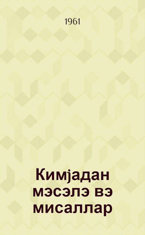 Кимjадан мэсэлэ вэ мисаллар : орта мэктэб учун = Задачи и упражнения по химии