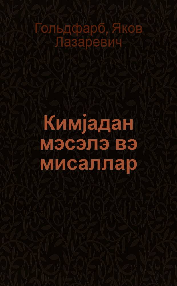 Кимjадан мэсэлэ вэ мисаллар : орта мэктэб учун = Задачи и упражнения по химии