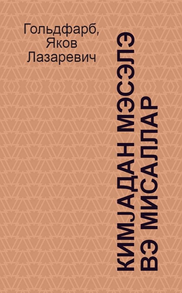 Кимjадан мэсэлэ вэ мисаллар : орта мэктэб учун = Задачи и упражнения по химии