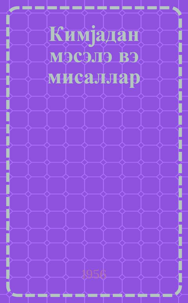 Кимjадан мэсэлэ вэ мисаллар : орта мэктэб учун = Задачи и упражнения по химии