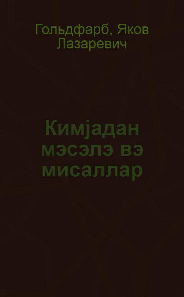 Кимjадан мэсэлэ вэ мисаллар : орта мэктэб учун = Задачи и упражнения по химии