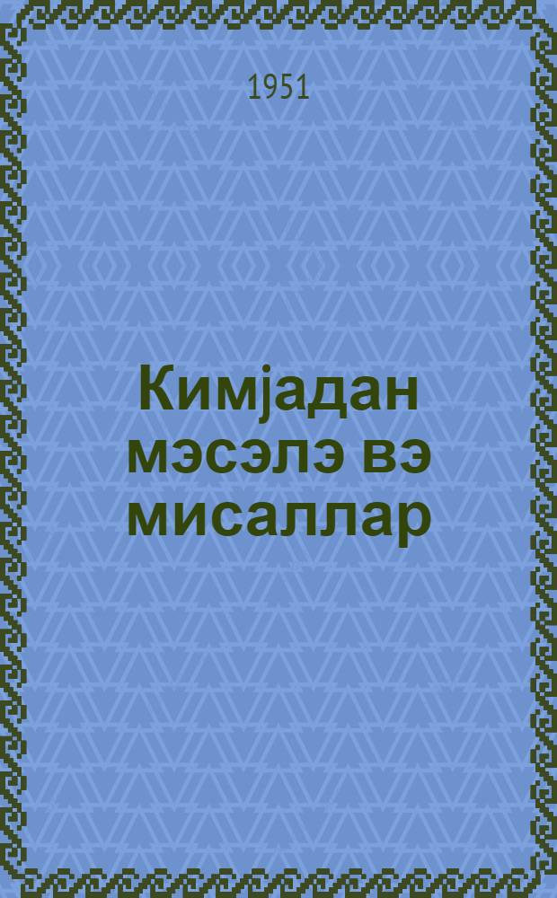 Кимjадан мэсэлэ вэ мисаллар : орта мэктэб учун = Задачи и упражнения по химии