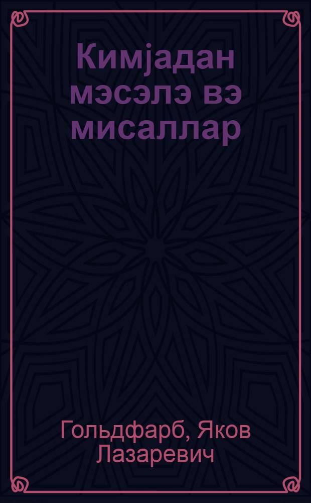 Кимjадан мэсэлэ вэ мисаллар : орта мэктэб учун = Задачи и упражнения по химии для средней школы