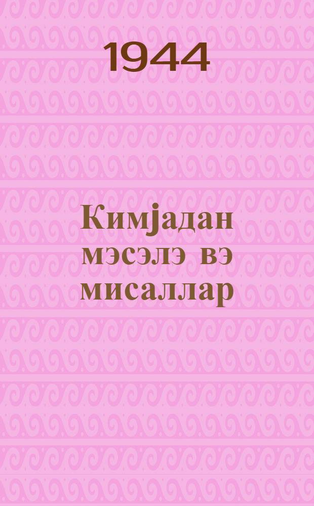 Кимjадан мэсэлэ вэ мисаллар : орта мэктэб учун = Сборник задачи и упражнения по химии