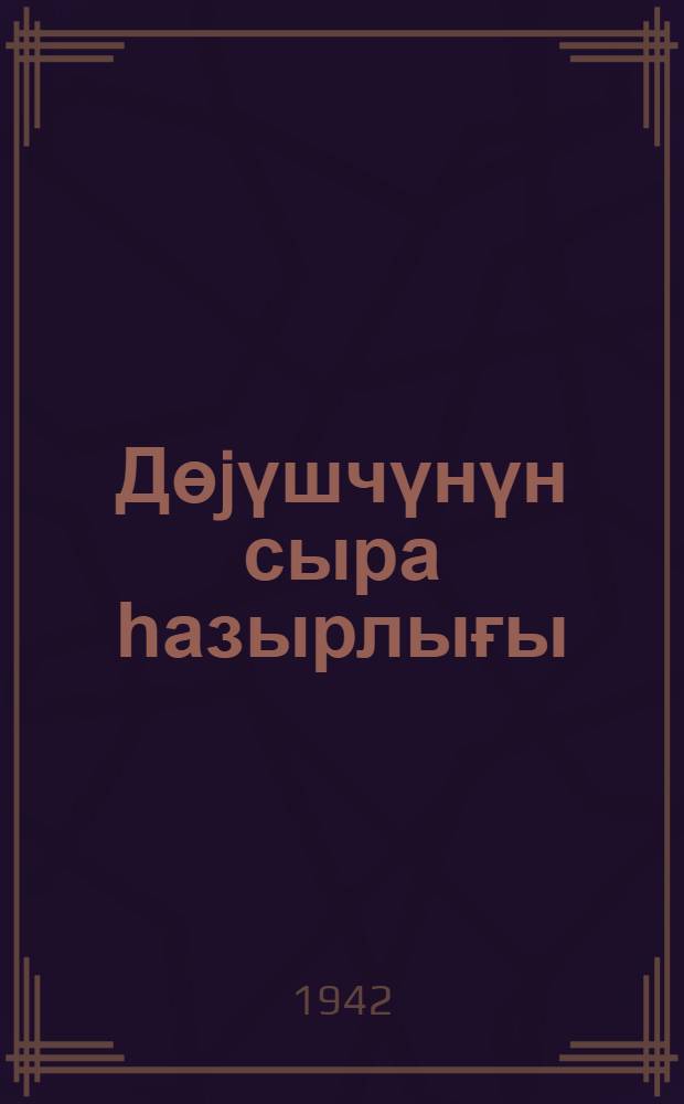Дөjүшчүнүн сыра һазырлығы = Строевая подготовка бойца