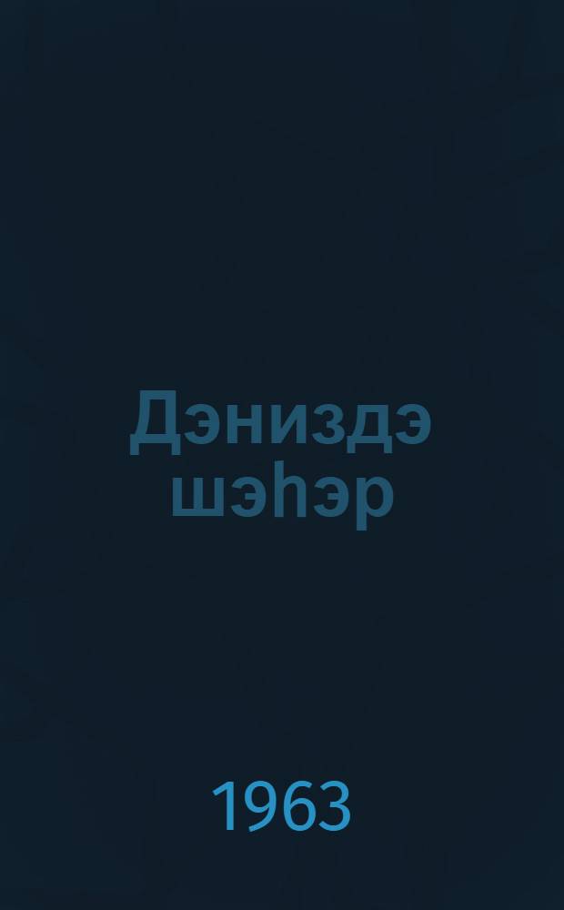 Дэниздэ шэhэр : аз jашлы ушаглар учун hекаjэлэр : тэрч. ед. h. Зеjналова = Город в море