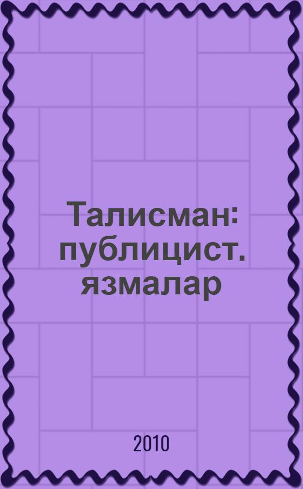 Талисман : публицист. язмалар = Талисман