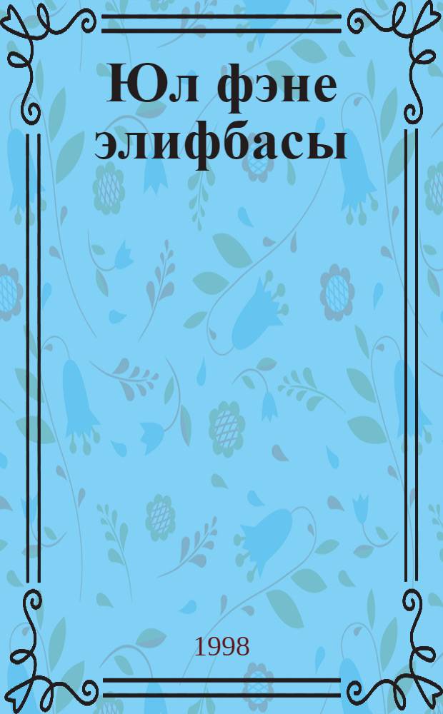 Юл фэне элифбасы : башл. мэкт. 1 кл. д-леге = [Азбука дорожного движения